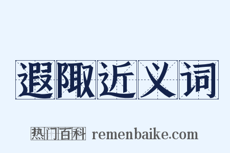 遐陬近义词是什么意思的图片